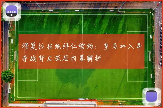 穆夏拉拒绝拜仁续约，皇马加入争夺战背后深层内幕解析