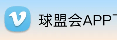 球盟会APP下载 logo